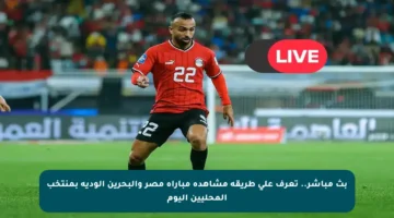 بث مباشر.. تعرف على طريقة مشاهدة مباراة مصر والبحرين الودية بمنتخب المحليين اليوم